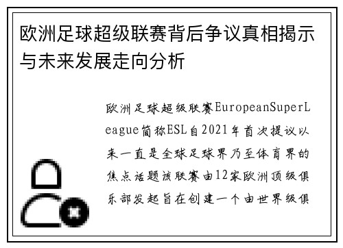 欧洲足球超级联赛背后争议真相揭示与未来发展走向分析