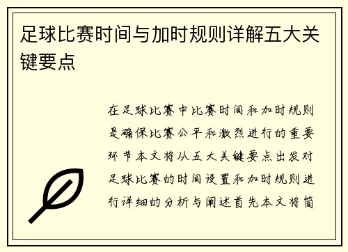 足球比赛时间与加时规则详解五大关键要点