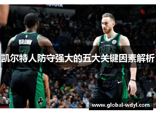 凯尔特人防守强大的五大关键因素解析