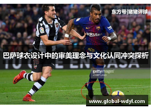 巴萨球衣设计中的审美理念与文化认同冲突探析 巴萨球衣设计中的审美理念与文化认同冲突探析