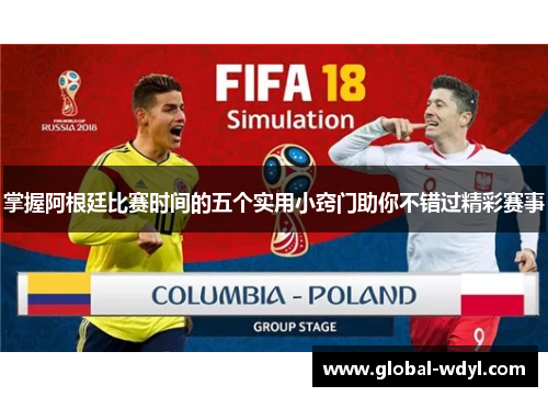 掌握阿根廷比赛时间的五个实用小窍门助你不错过精彩赛事