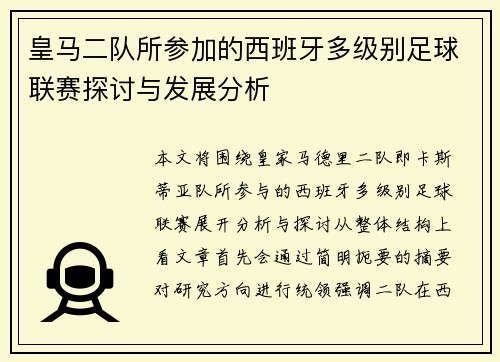 皇马二队所参加的西班牙多级别足球联赛探讨与发展分析