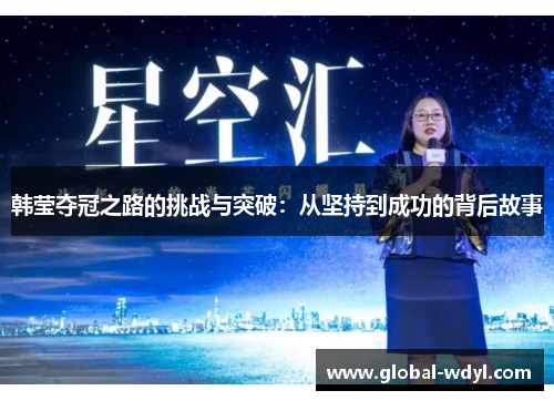 韩莹夺冠之路的挑战与突破:从坚持到成功的背后故事 韩莹夺冠之路的挑战与突破:从坚持到成功的背后故事