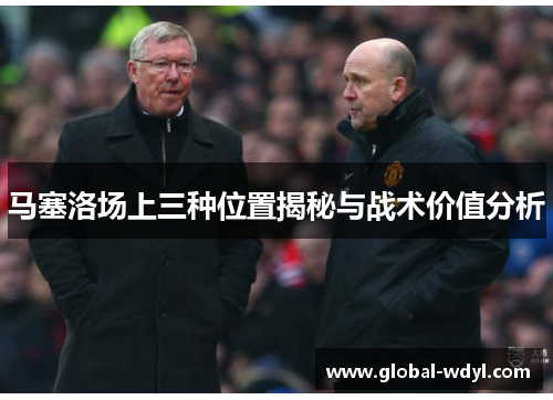马塞洛场上三种位置揭秘与战术价值分析
