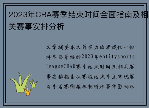 2023年CBA赛季结束时间全面指南及相关赛事安排分析