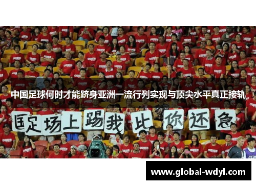 中国足球何时才能跻身亚洲一流行列实现与顶尖水平真正接轨