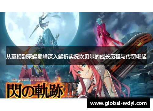 从草根到荣耀巅峰深入解析实况坎贝尔的成长历程与传奇崛起 从草根到荣耀巅峰深入解析实况坎贝尔的成长历程与传奇崛起