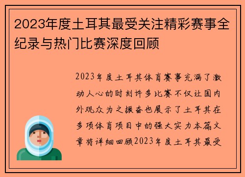 2023年度土耳其最受关注精彩赛事全纪录与热门比赛深度回顾