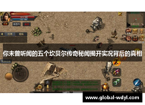 你未曾听闻的五个坎贝尔传奇秘闻揭开实况背后的真相 你未曾听闻的五个坎贝尔传奇秘闻揭开实况背后的真相