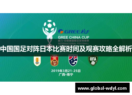 中国国足对阵日本比赛时间及观赛攻略全解析 中国国足对阵日本比赛时间及观赛攻略全解析