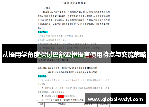 从语用学角度探讨巴舒亚伊语言使用特点与交流策略
