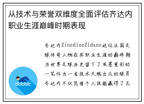 从技术与荣誉双维度全面评估齐达内职业生涯巅峰时期表现 从技术与荣誉双维度全面评估齐达内职业生涯巅峰时期表现