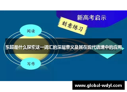 东超是什么探索这一词汇的深层意义及其在现代语境中的应用