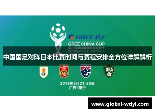 中国国足对阵日本比赛时间与赛程安排全方位详解解析 中国国足对阵日本比赛时间与赛程安排全方位详解解析