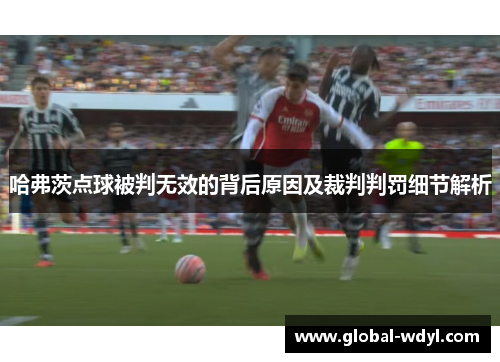 哈弗茨点球被判无效的背后原因及裁判判罚细节解析