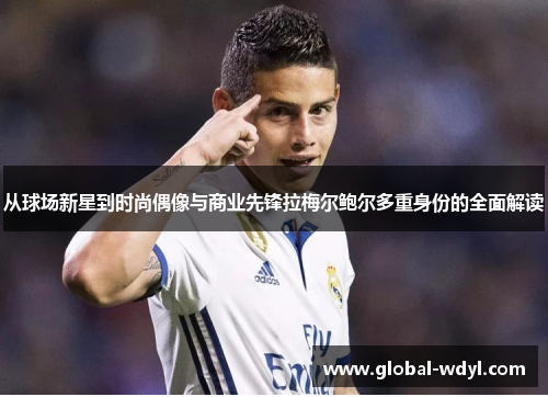 从球场新星到时尚偶像与商业先锋拉梅尔鲍尔多重身份的全面解读