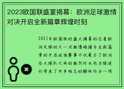 2023欧国联盛宴揭幕：欧洲足球激情对决开启全新篇章辉煌时刻