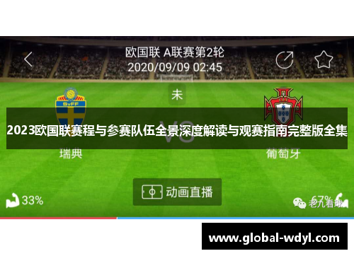 2023欧国联赛程与参赛队伍全景深度解读与观赛指南完整版全集 2023欧国联赛程与参赛队伍全景深度解读与观赛指南完整版全集