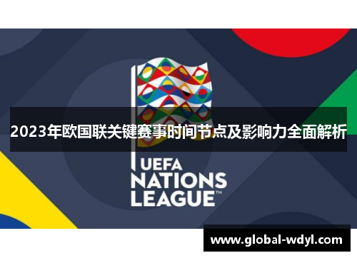 2023年欧国联关键赛事时间节点及影响力全面解析 2023年欧国联关键赛事时间节点及影响力全面解析
