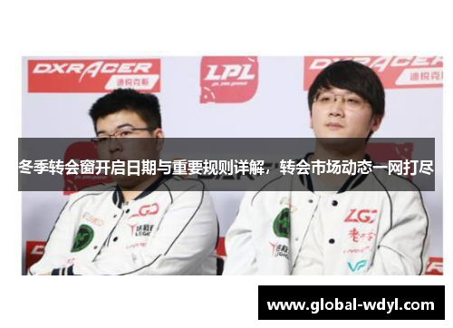 冬季转会窗开启日期与重要规则详解，转会市场动态一网打尽