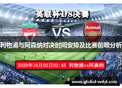 利物浦与阿森纳对决时间安排及比赛前瞻分析