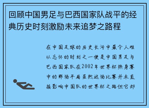 回顾中国男足与巴西国家队战平的经典历史时刻激励未来追梦之路程 回顾中国男足与巴西国家队战平的经典历史时刻激励未来追梦之路程