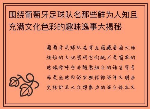 围绕葡萄牙足球队名那些鲜为人知且充满文化色彩的趣味逸事大揭秘