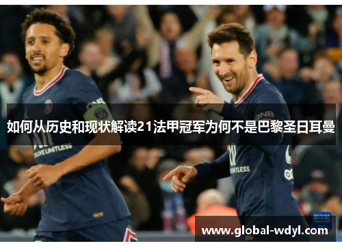 如何从历史和现状解读21法甲冠军为何不是巴黎圣日耳曼