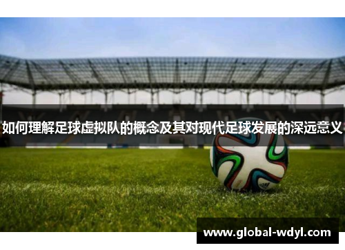 如何理解足球虚拟队的概念及其对现代足球发展的深远意义