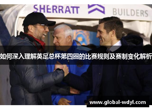 如何深入理解英足总杯第四圈的比赛规则及赛制变化解析 如何深入理解英足总杯第四圈的比赛规则及赛制变化解析