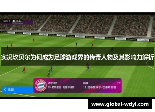 实况坎贝尔为何成为足球游戏界的传奇人物及其影响力解析 实况坎贝尔为何成为足球游戏界的传奇人物及其影响力解析