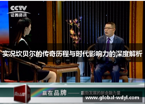 实况坎贝尔的传奇历程与时代影响力的深度解析 实况坎贝尔的传奇历程与时代影响力的深度解析