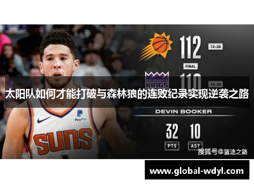 太阳队如何才能打破与森林狼的连败纪录实现逆袭之路