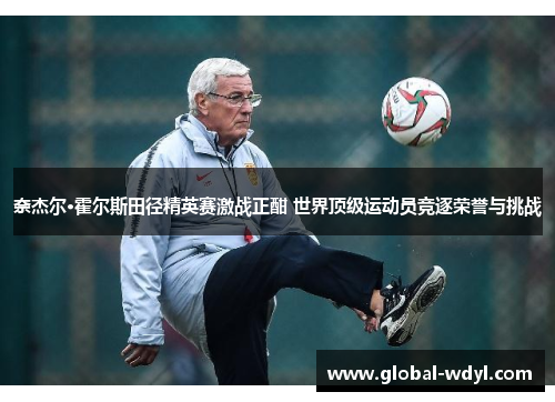 奈杰尔·霍尔斯田径精英赛激战正酣 世界顶级运动员竞逐荣誉与挑战