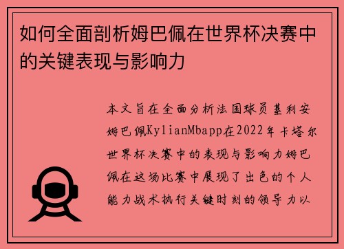 如何全面剖析姆巴佩在世界杯决赛中的关键表现与影响力