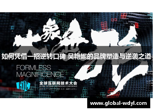 如何凭借一招逆转口碑 吴艳妮的品牌塑造与逆袭之道