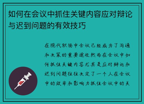 如何在会议中抓住关键内容应对辩论与迟到问题的有效技巧