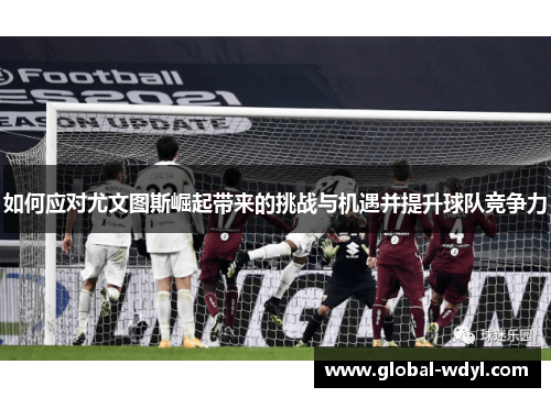 如何应对尤文图斯崛起带来的挑战与机遇并提升球队竞争力