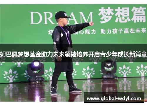 姆巴佩梦想基金助力未来领袖培养开启青少年成长新篇章