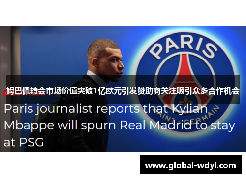 姆巴佩转会市场价值突破1亿欧元引发赞助商关注吸引众多合作机会 姆巴佩转会市场价值突破1亿欧元引发赞助商关注吸引众多合作机会