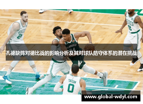 孔德缺阵对德比战的影响分析及其对球队防守体系的潜在挑战 孔德缺阵对德比战的影响分析及其对球队防守体系的潜在挑战