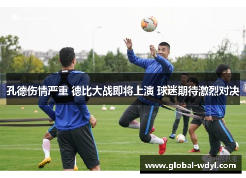 孔德伤情严重 德比大战即将上演 球迷期待激烈对决
