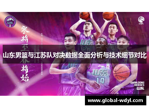 山东男篮与江苏队对决数据全面分析与技术细节对比