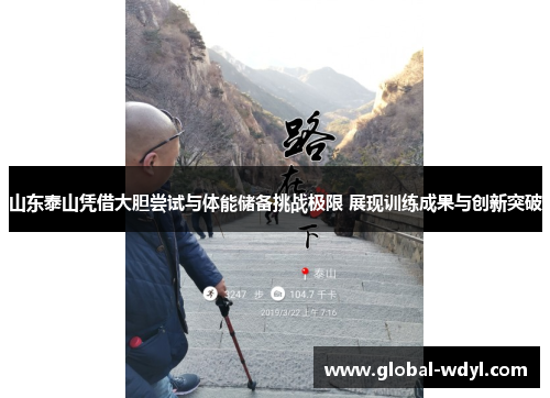 山东泰山凭借大胆尝试与体能储备挑战极限 展现训练成果与创新突破 山东泰山凭借大胆尝试与体能储备挑战极限 展现训练成果与创新突破