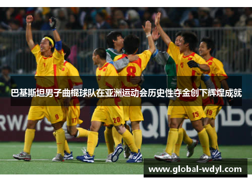 巴基斯坦男子曲棍球队在亚洲运动会历史性夺金创下辉煌成就 巴基斯坦男子曲棍球队在亚洲运动会历史性夺金创下辉煌成就