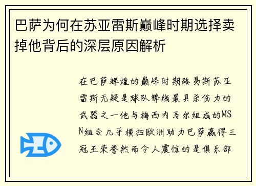 巴萨为何在苏亚雷斯巅峰时期选择卖掉他背后的深层原因解析 巴萨为何在苏亚雷斯巅峰时期选择卖掉他背后的深层原因解析