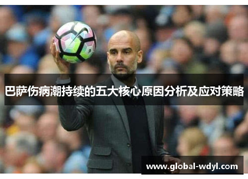 巴萨伤病潮持续的五大核心原因分析及应对策略 巴萨伤病潮持续的五大核心原因分析及应对策略