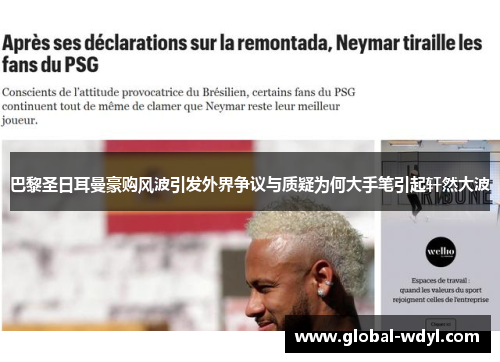 巴黎圣日耳曼豪购风波引发外界争议与质疑为何大手笔引起轩然大波 巴黎圣日耳曼豪购风波引发外界争议与质疑为何大手笔引起轩然大波