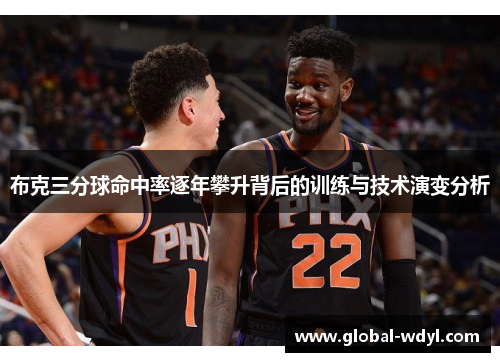 布克三分球命中率逐年攀升背后的训练与技术演变分析 布克三分球命中率逐年攀升背后的训练与技术演变分析