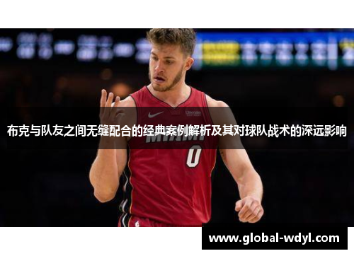 布克与队友之间无缝配合的经典案例解析及其对球队战术的深远影响